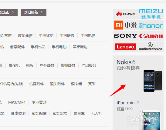 怎么在京东查看Nokia6的预约情况