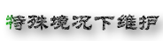 百度－汽车维修定义：[4]传统行业