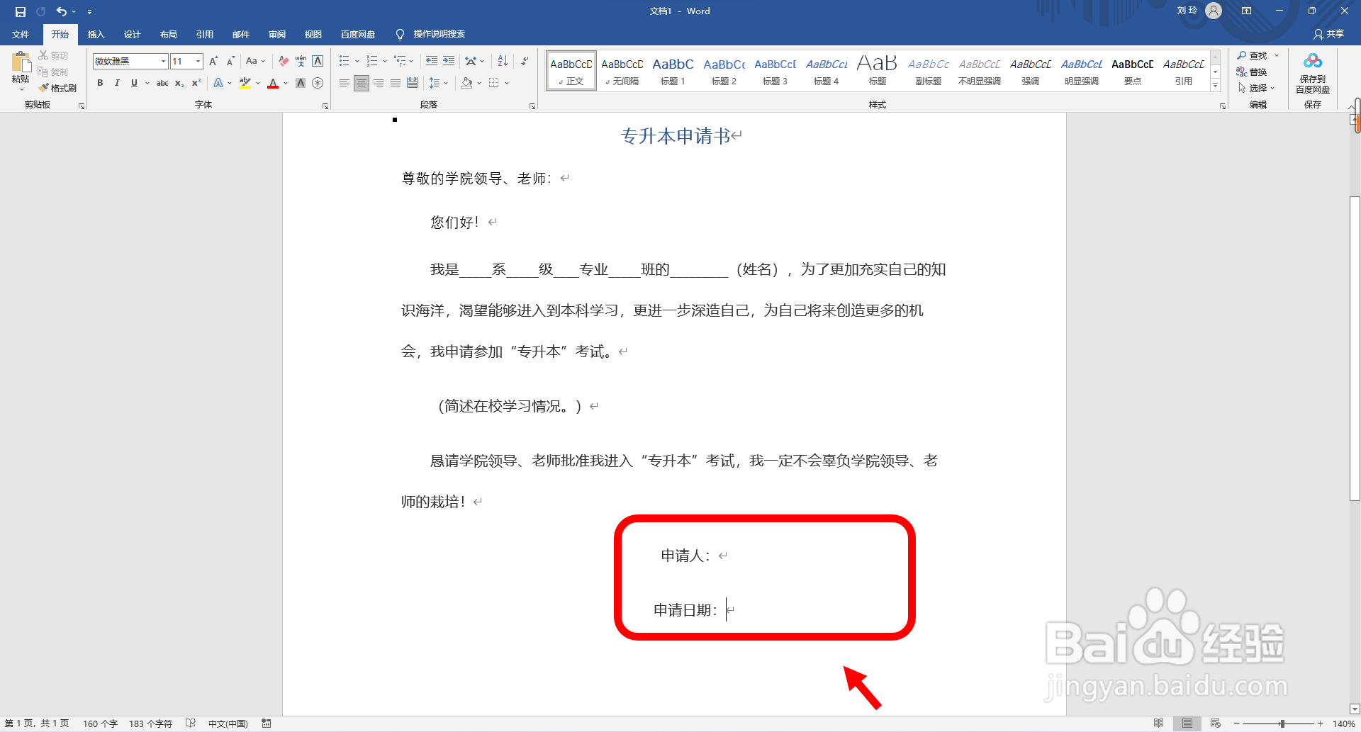 专升本申请书怎么写