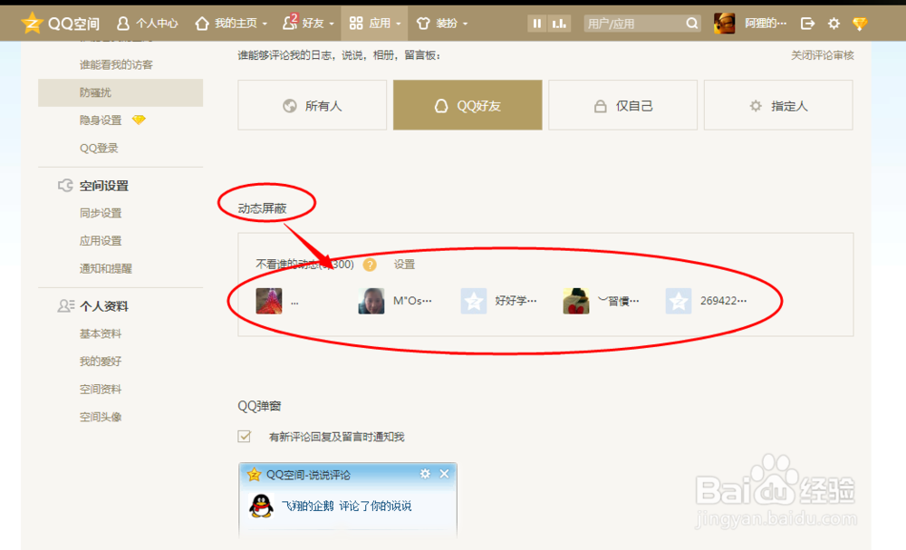 QQ空间屏蔽某人的动态的方法