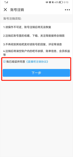 直播吧如何注销账号