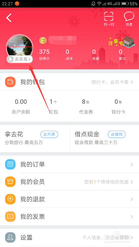 去哪儿旅行如何实名认证