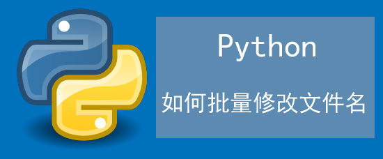<b>python如何批量修改文件名</b>