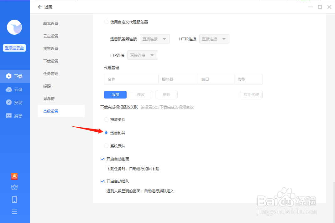迅雷怎样设置下载完成视频播放关联迅雷影音