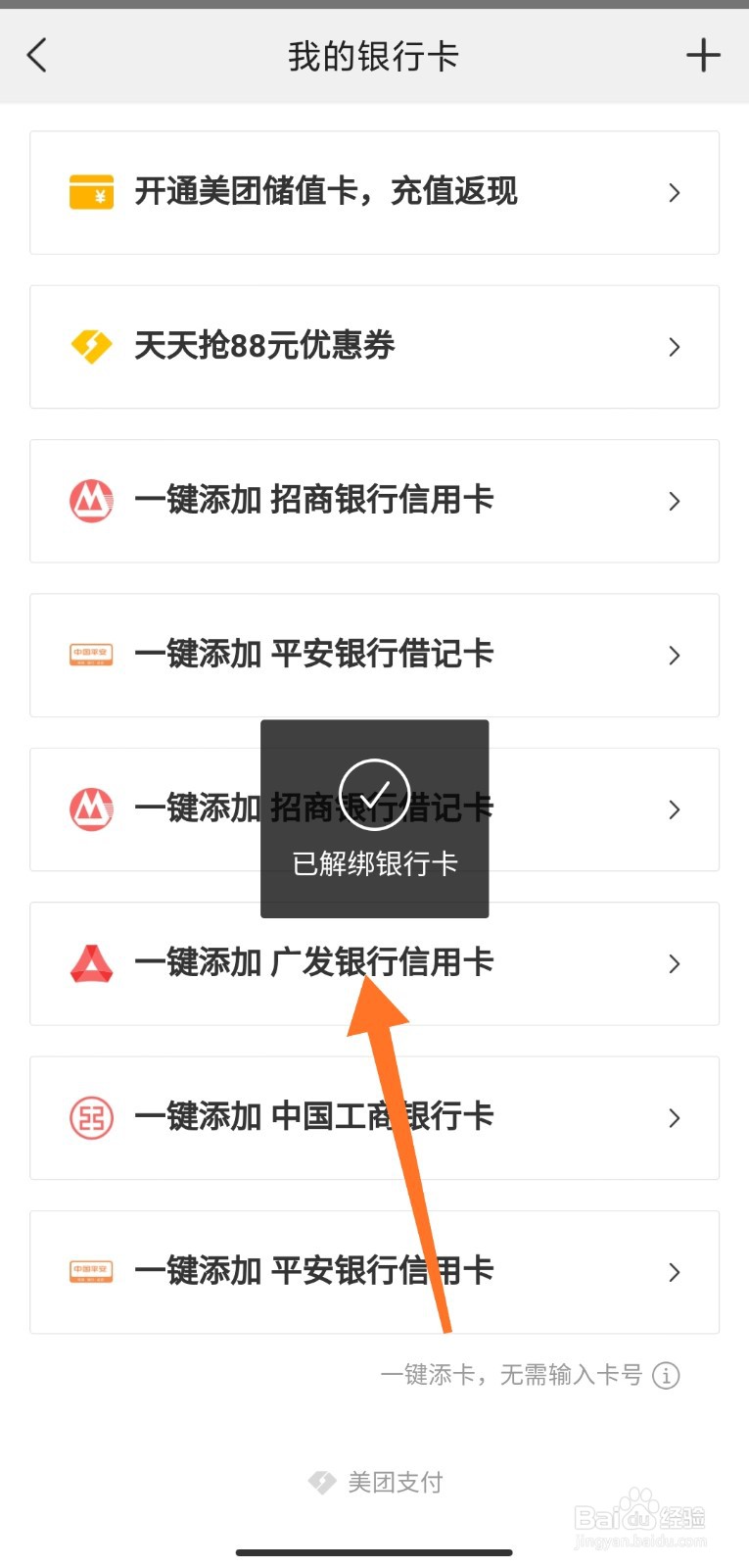 美团外卖怎么取消绑定银行卡