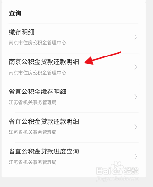 江苏政务服务APP如何查询公积金贷款还款明细