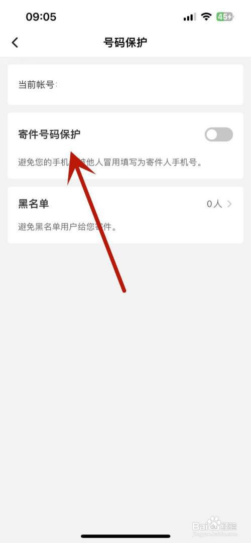 顺丰速运怎么打开寄件号码保护功能
