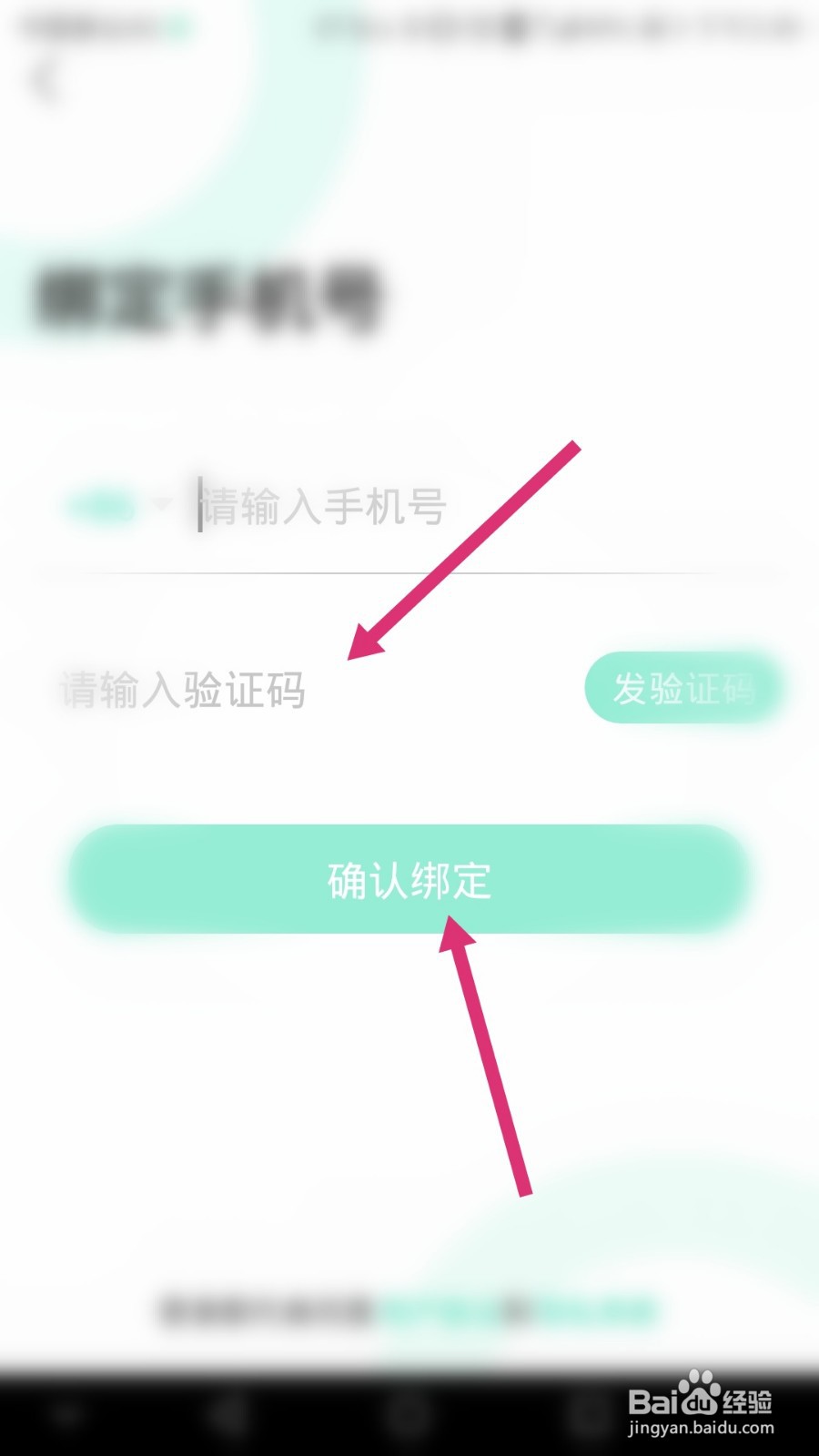 微知秀如何更换绑定的手机号