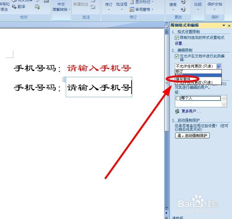 如何对Word进行限制编辑设定？