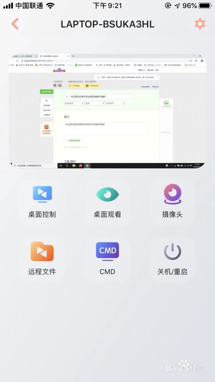 向日葵如何用手机远程控制操作电脑？