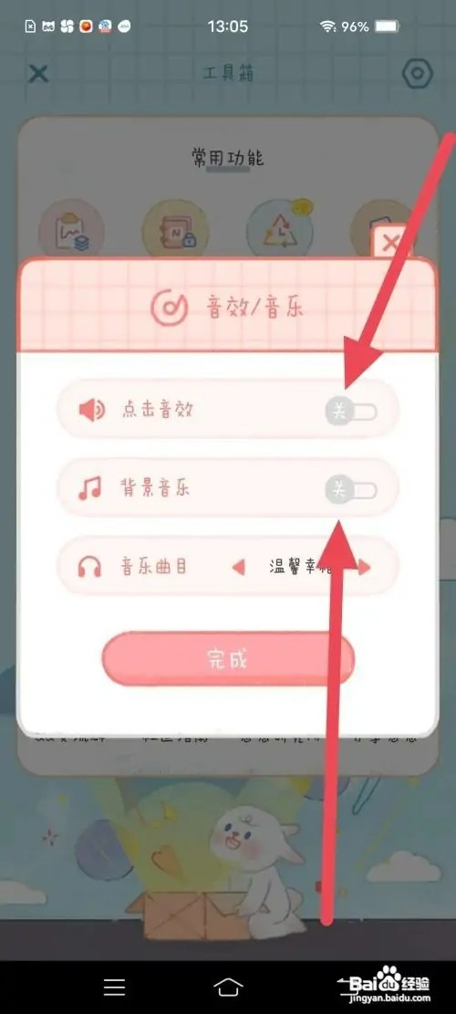 念念手帐APP关闭背景音乐和音效声