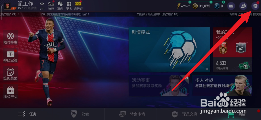 FIFA足球世界如何设置球场观众的画面