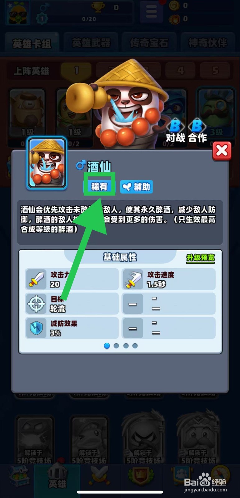 土豆英雄如何查看酒仙的稀有