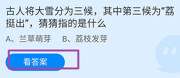 蚂蚁庄园2024.12.6大雪分为三候第三候为荔挺出
