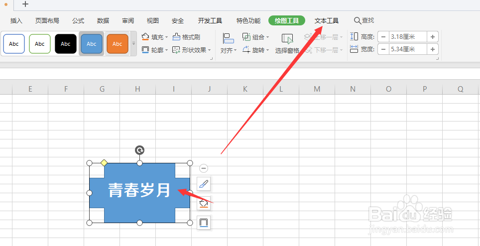 在WPS表格中怎样给形状中的文字添加渐变轮廓