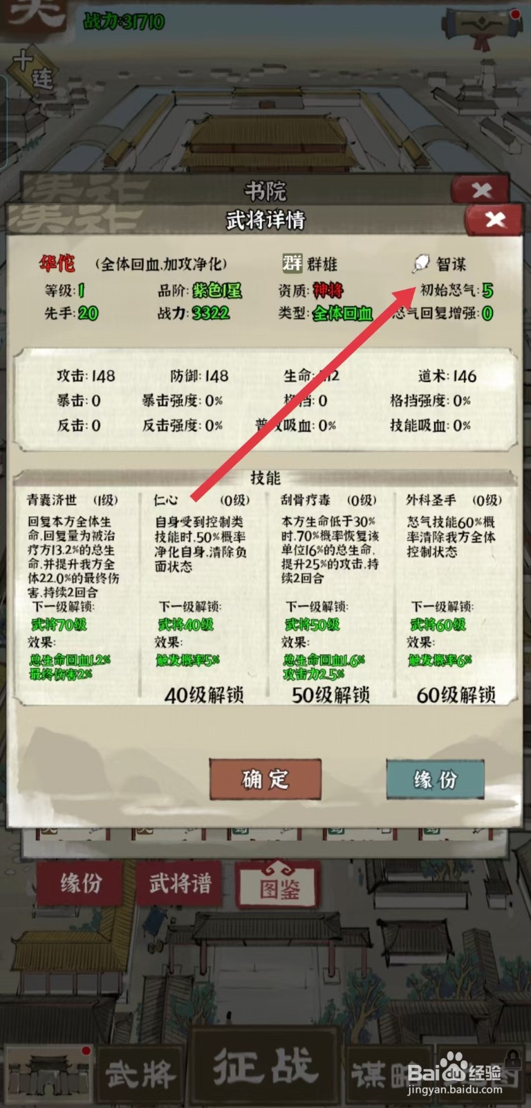 国战三国志怎样查看华佗的【初始怒气】