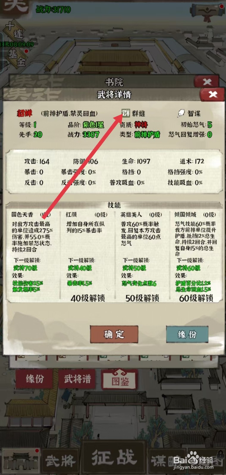 国战三国志怎样查看貂蝉的【群】