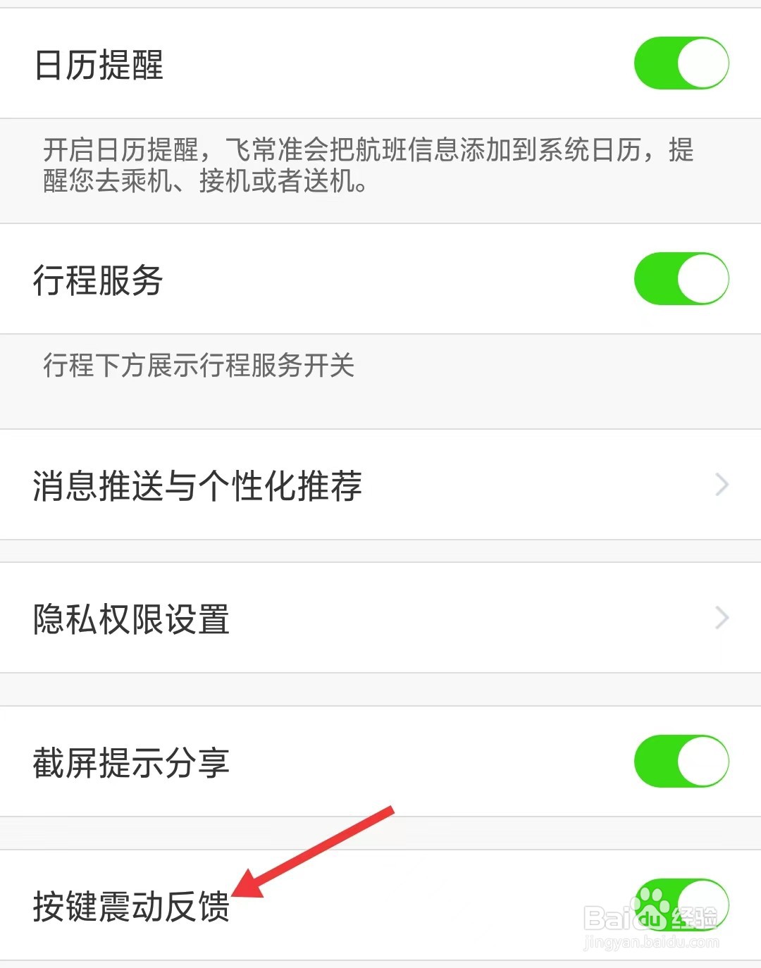 飞常准app如何关闭按键震动反馈