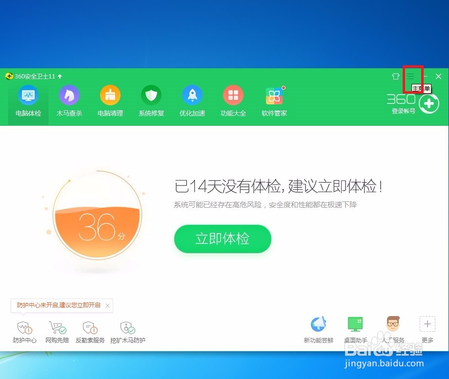 如何在360安全卫士中开启自我保护啊?