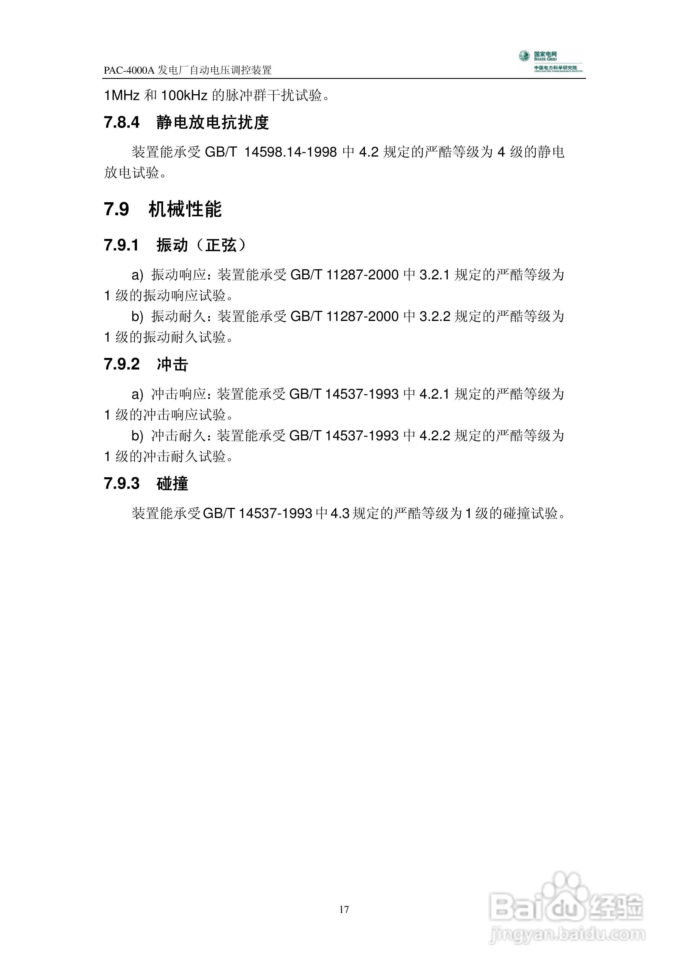 PAC-4000A发电厂自动电压调控装置技术说明书:[2]