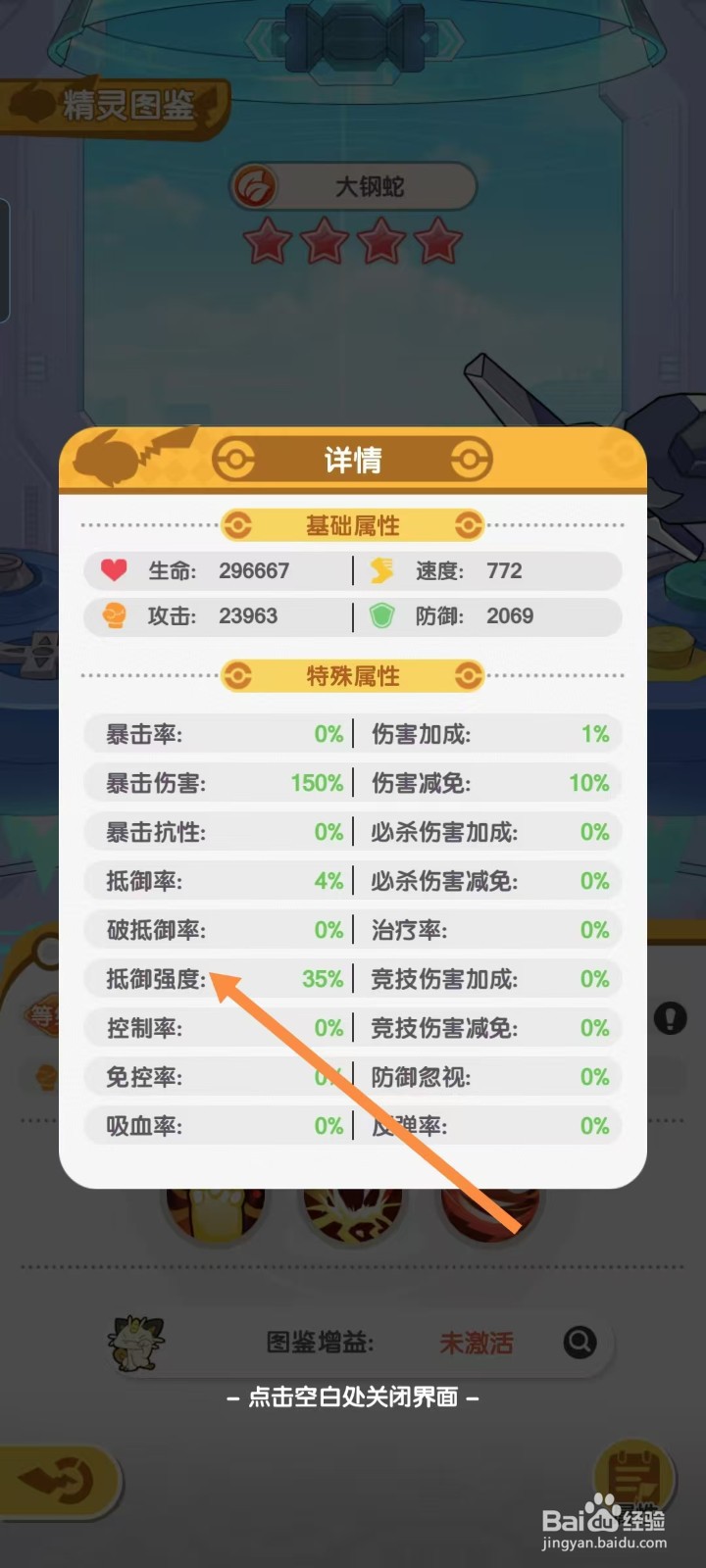 口袋王牌怎样查看大钢蛇的【抵御强度】