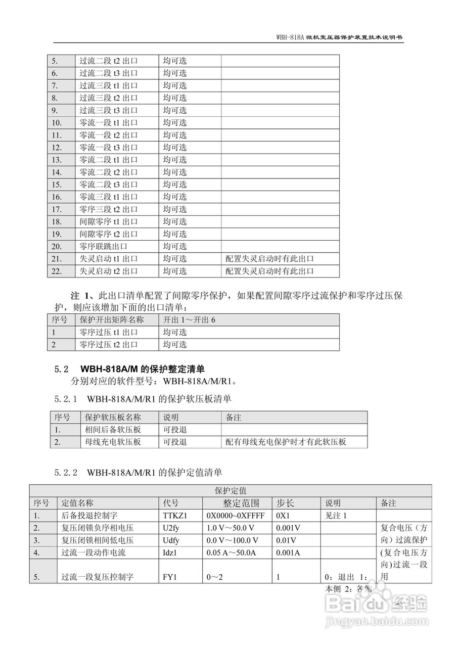 WBH-818A微机变压器保护装置技术说明书:[4]