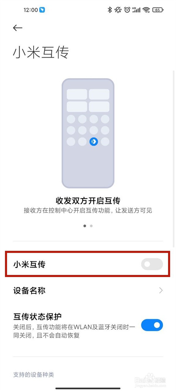 小米 12怎么开启小米互传