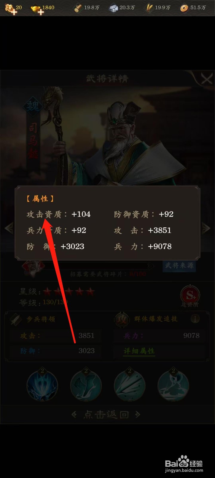 天子令怎样查看司马懿的攻击资质