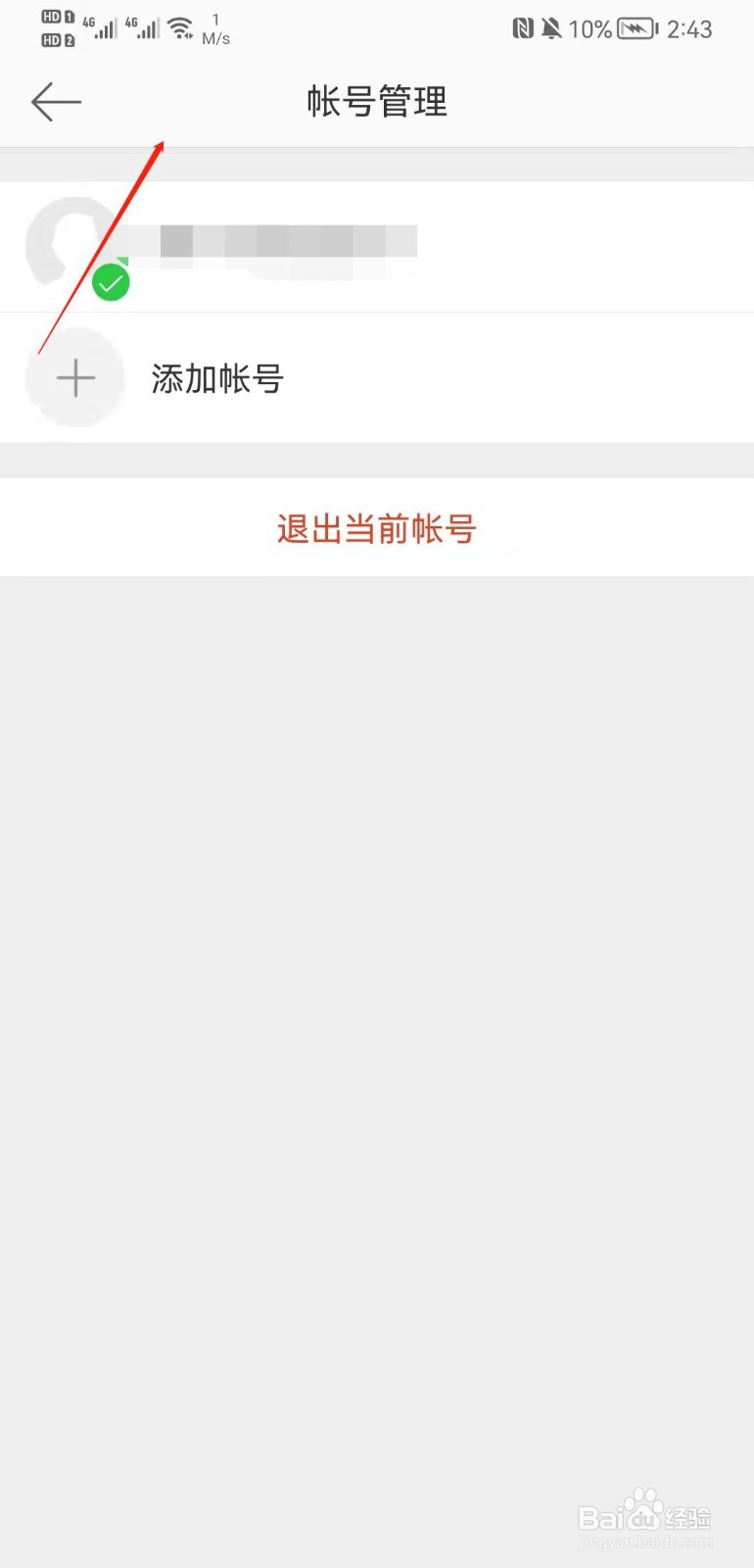 微博APP在哪里退出当前帐号