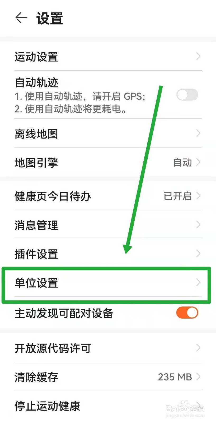 华为运动健康如何设置公英制单位
