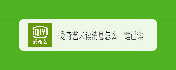 爱奇艺未读消息怎么一键已读