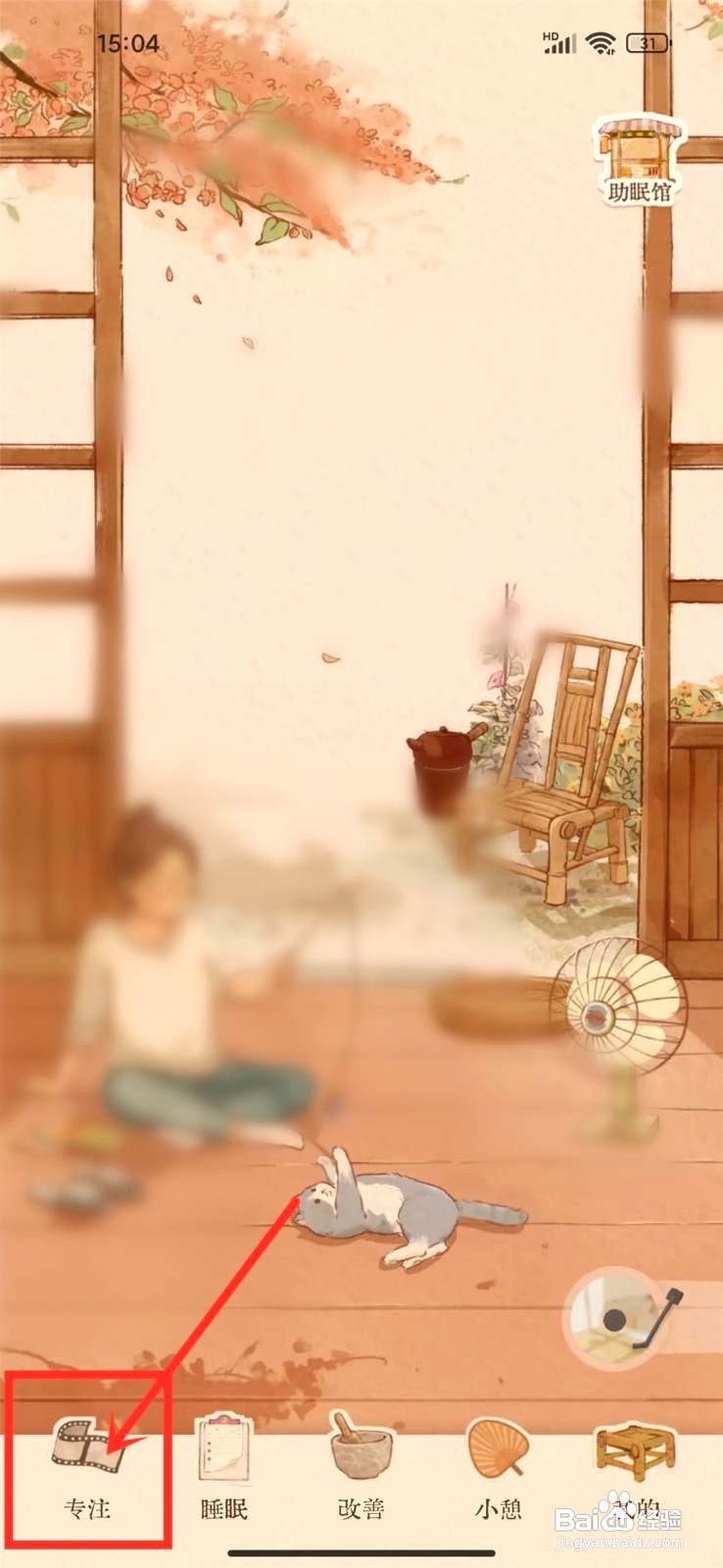 软眠眠要怎么进入专注模式
