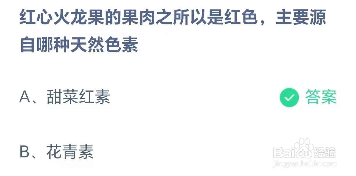 红心火龙果的果肉是红色主要源自哪种天然色素