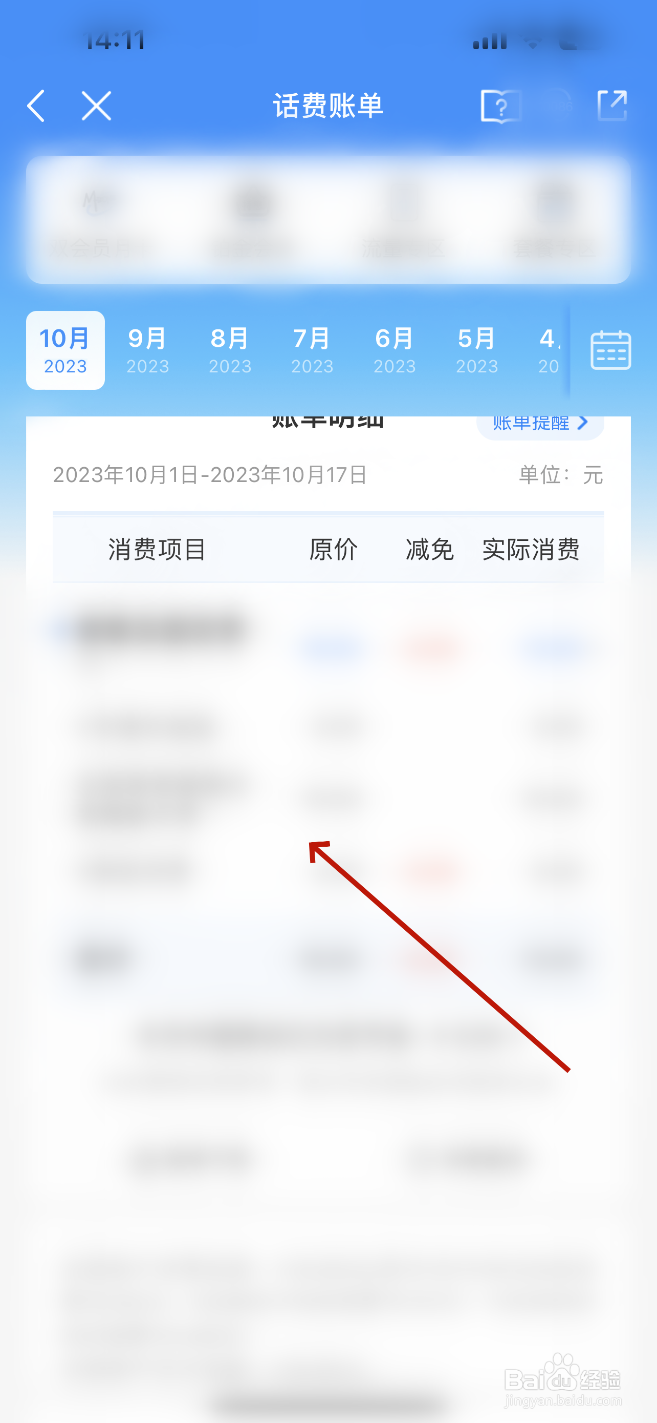 中国移动怎么查询话费账单