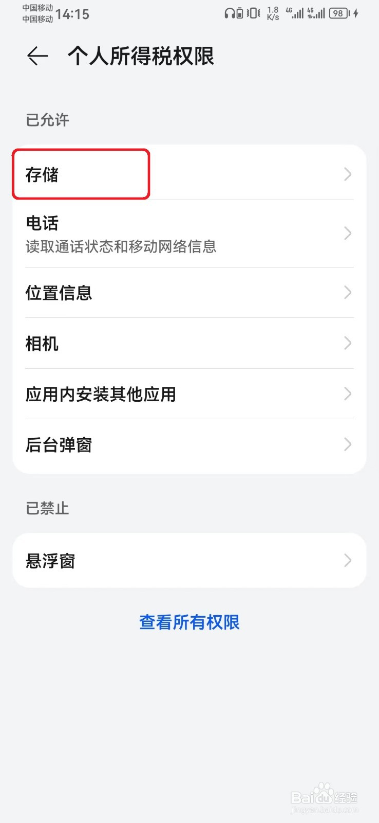 个人所得税存储访问权限怎么开启？