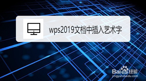 wps2019如何在文档中插入艺术字