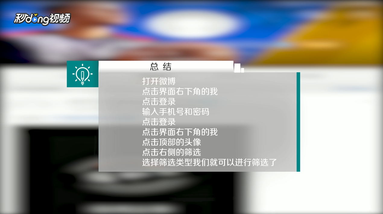手机版新浪微博中如何筛选微博