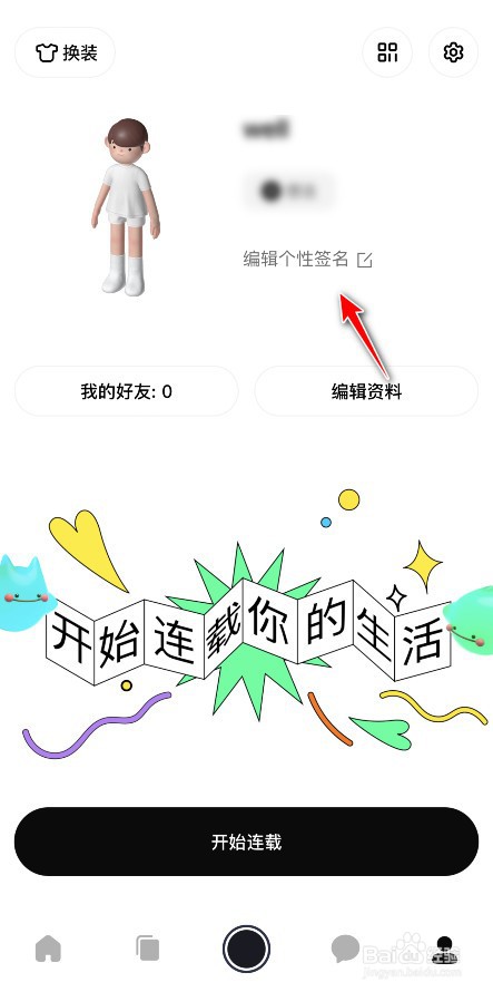 啫喱怎么更改个签