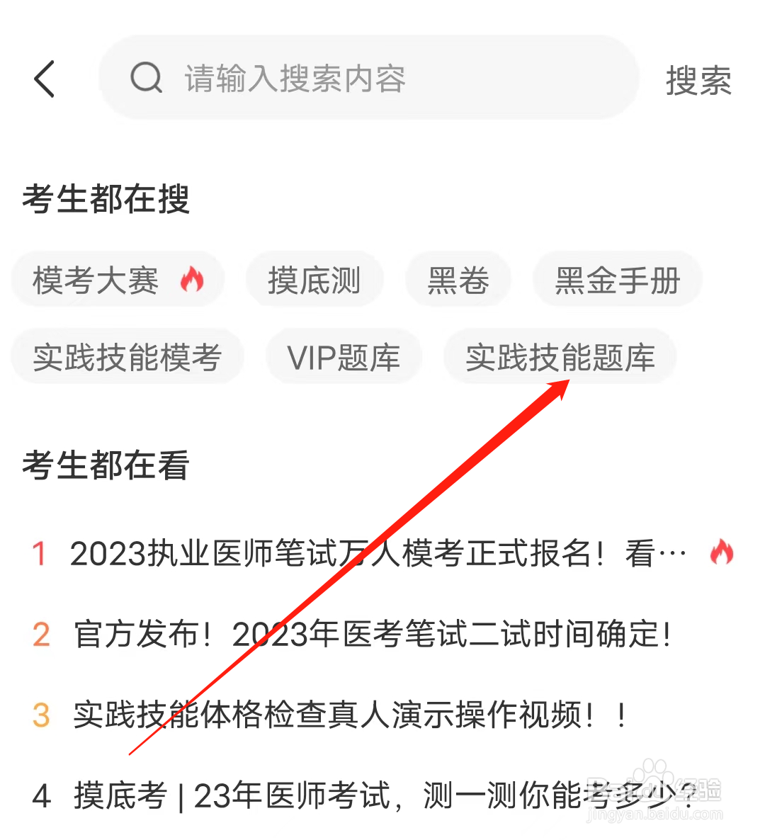 阿虎医考怎样查看实践技能题库