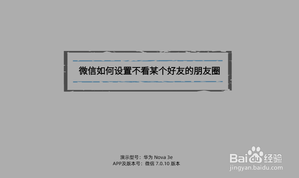 <b>微信如何设置不看某个好友的朋友圈</b>