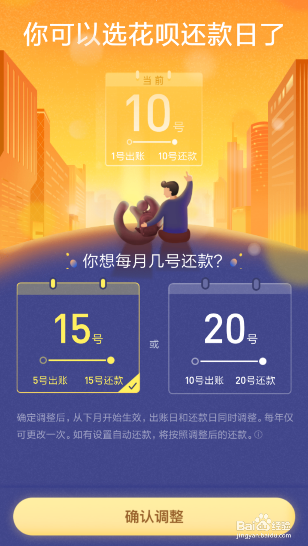 在支付宝中怎么调整花呗的还款日期