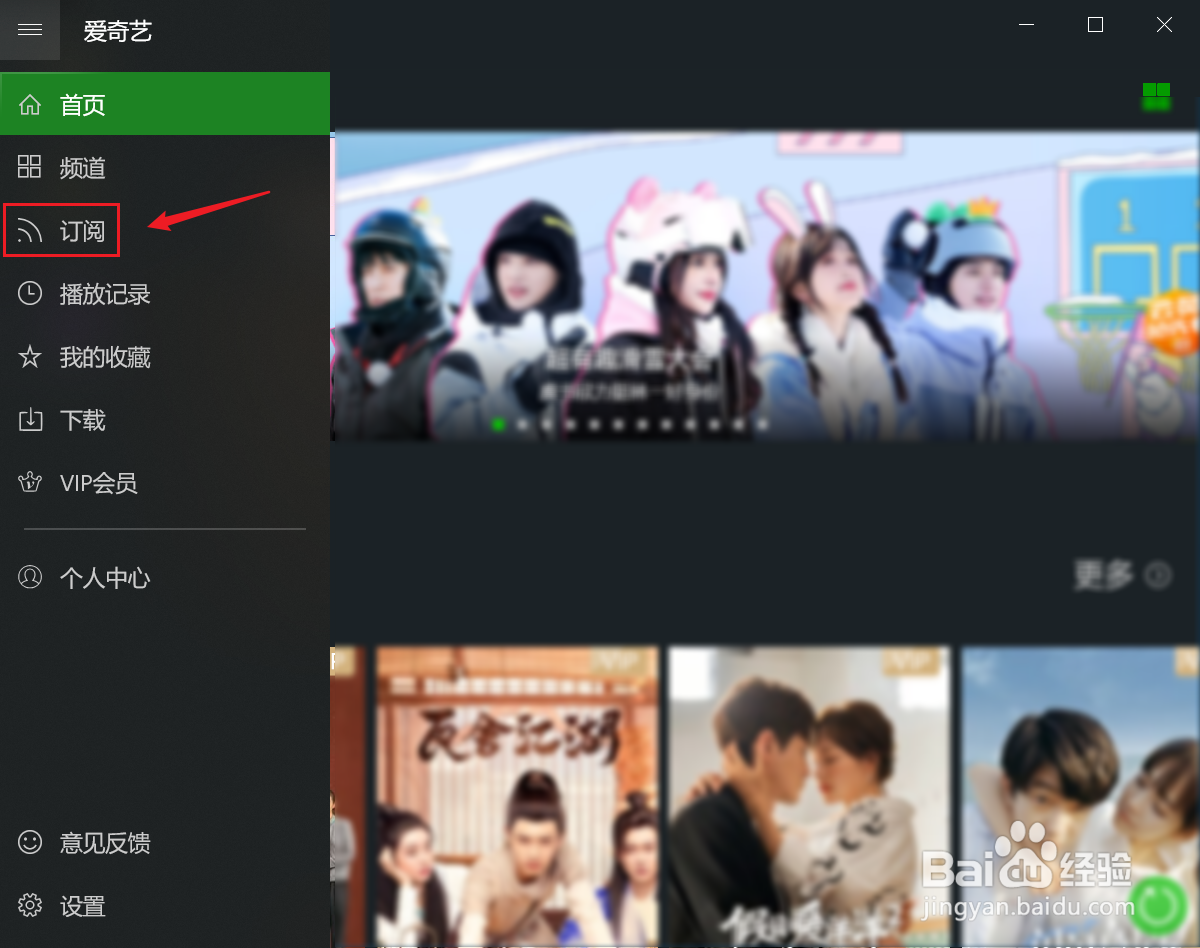 电脑爱奇艺如何添加订阅