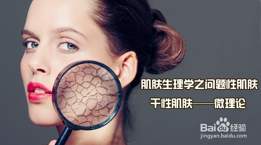 干性肌肤所存在的问题到底在哪里？