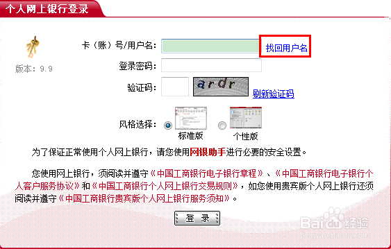 中国工商银行网上银行用户名忘了怎么办?