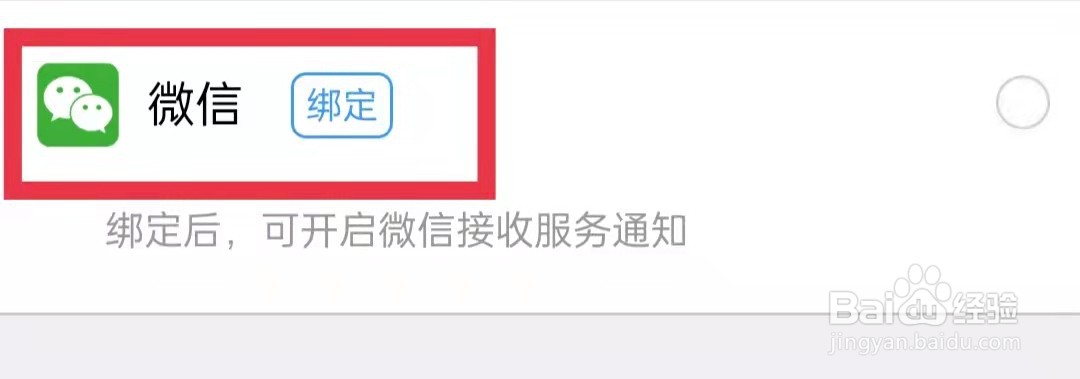 铁路12306APP开启微信接收服务通知功能