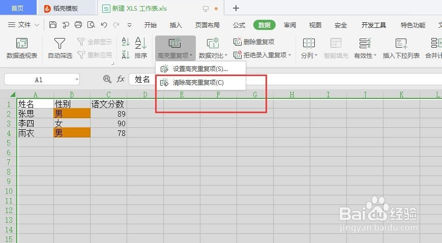 表格中如何取消高亮重复项的显示?