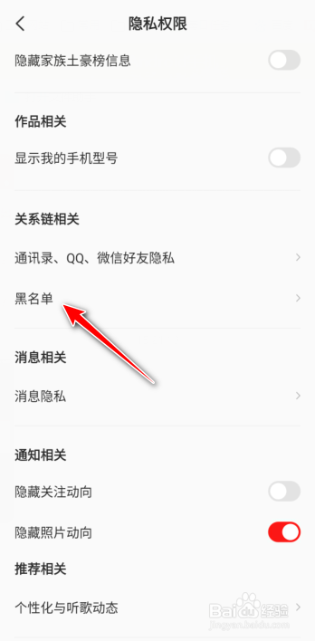 全民K歌如何解除黑名单