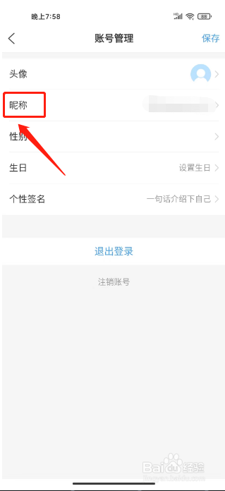 爱坊子如何修改昵称