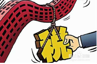 住宅/商业房地产开发中的收费项目：[1]税收