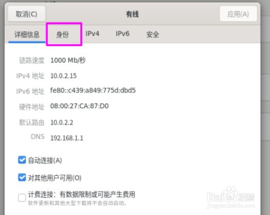 Fedora Linux如何设置自定义网络连接名称